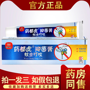 药都虎抑菌膏蚊虫叮咬乳膏皮肤外用清洁护肤抑菌软膏正品72833032