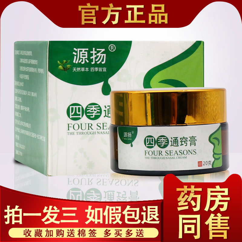 正品源扬四季通窍膏草本濞炎乳膏