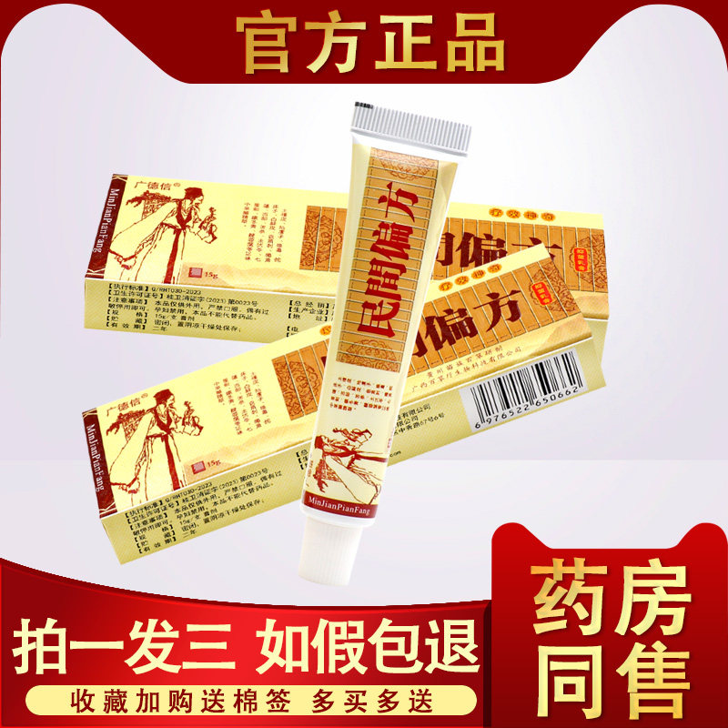 【3支16.8元】民间偏方乳膏 广德信民间偏方中药乳膏抑菌止痒软膏