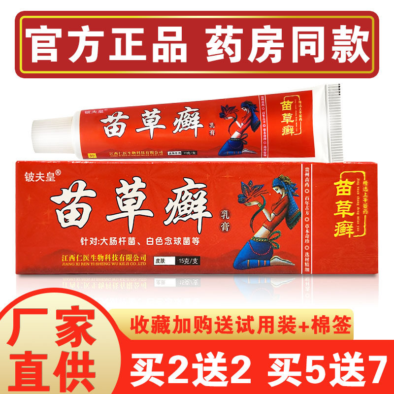 苗草癣正品 铍夫皇苗草癣根净中草本药抑菌乳膏苗草藓苗草廯软膏