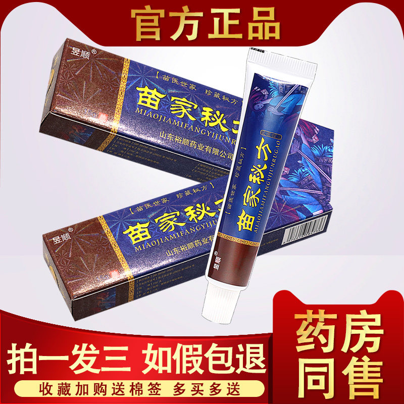 【3支15.8】昱顺苗家秘方抑菌乳膏 苗家秘方皮肤外用止痒软膏成人