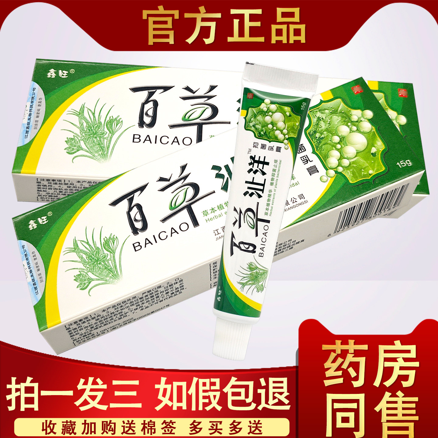 鑫旺百草止痒草本乳膏 正品百草止痒抑菌软膏15g/支小乳膏 0659