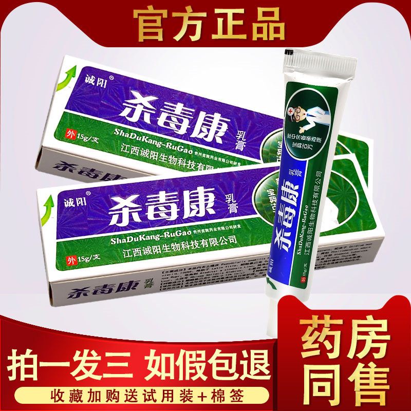 8】杀毒康乳膏 诚阳杀毒康乳膏 正品草本外用止痒软膏包邮