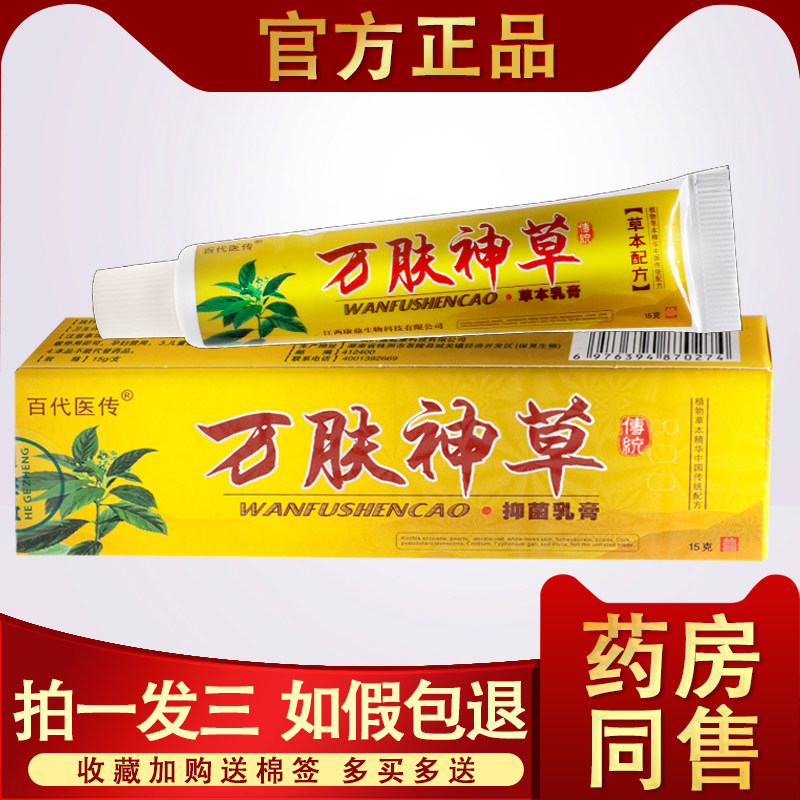 3支14百代医传万肤神草草本乳膏加慧万夫神草皮外用抑菌软膏正品 - 实物图