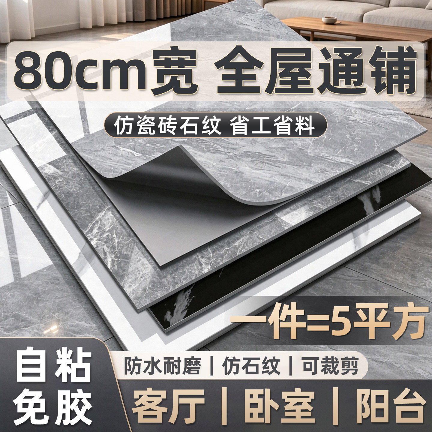 80cm宽仿石纹地板贴自粘全屋通铺家用PVC地板革防水耐磨自粘地贴