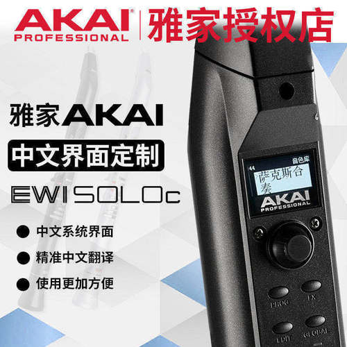 雅家/雅佳 AKAI SOLOc SOLO 电吹管中文界面中文显示汉化功能改装