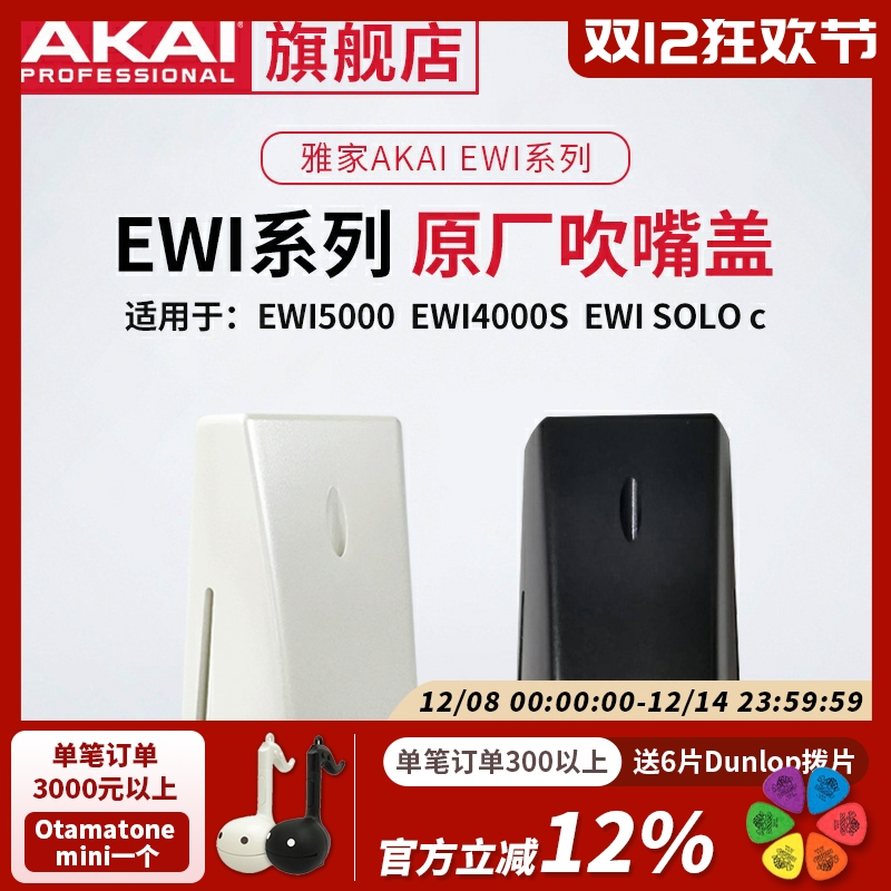 雅家AKAIEWI系列原厂吹嘴盖