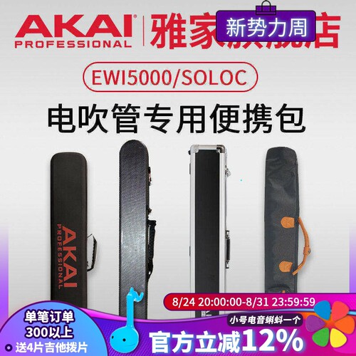 AKAI雅家电吹管乐器软包收纳箱