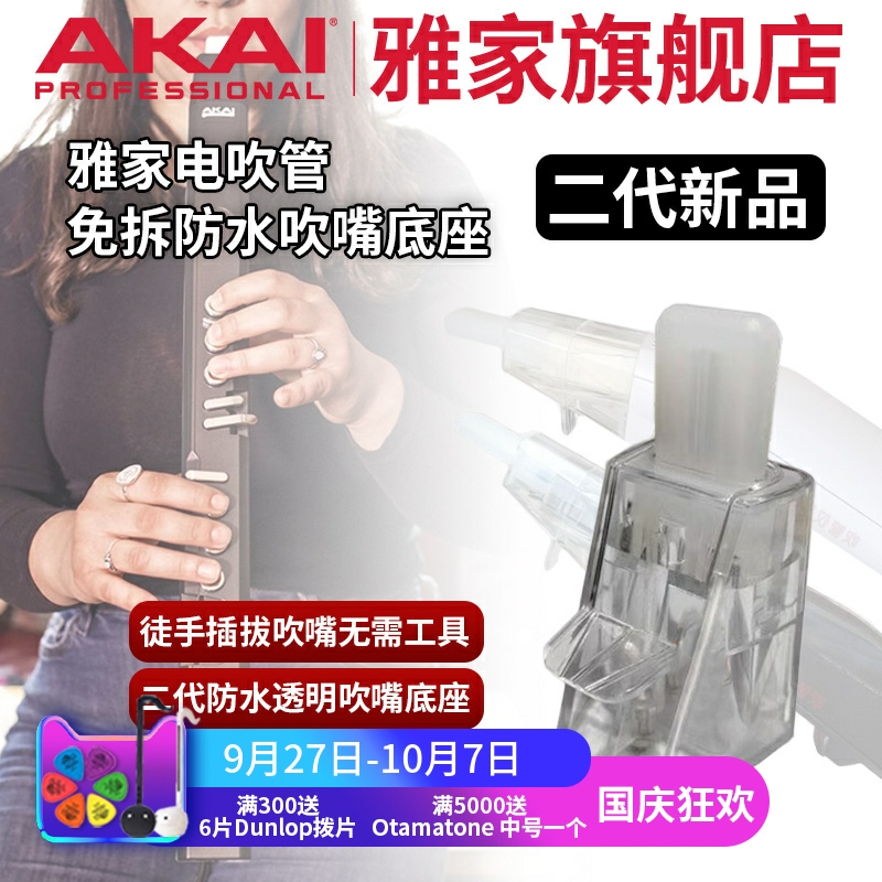 AKAI吹管二代免拆防水吹嘴底座