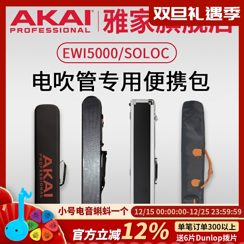 AKAI雅家电吹管乐器软包收纳箱