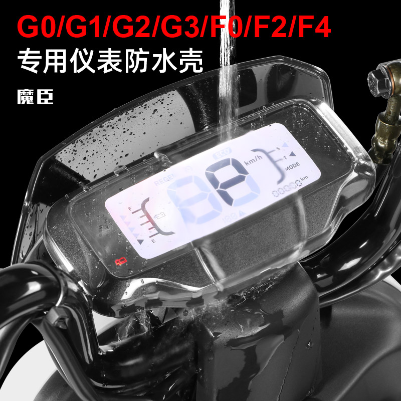 小牛G0/G2s/G3c/F4/F2s/F0仪表壳