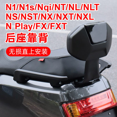 小牛NXT/NLT/FX专用电动车靠背