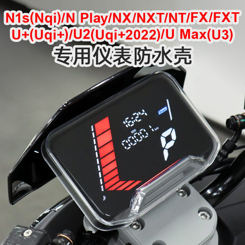小牛NXT/NTPlay/FXT仪表罩防水