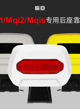 魔臣专用于小牛Mqi2/Mqis靠背M1电动车改装后座靠背靠垫腰靠配件