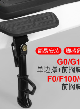 小牛G0/G100前脚蹬边撑F0/F100电动车搁脚踏板边撑支架C0改装配件