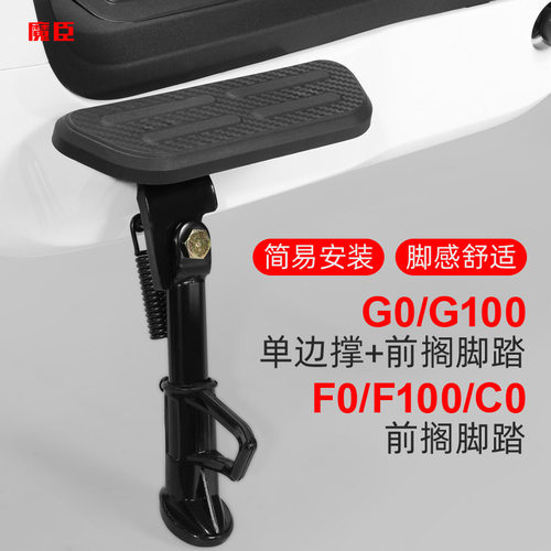 小牛G100/F0/F100前搁脚边撑配件