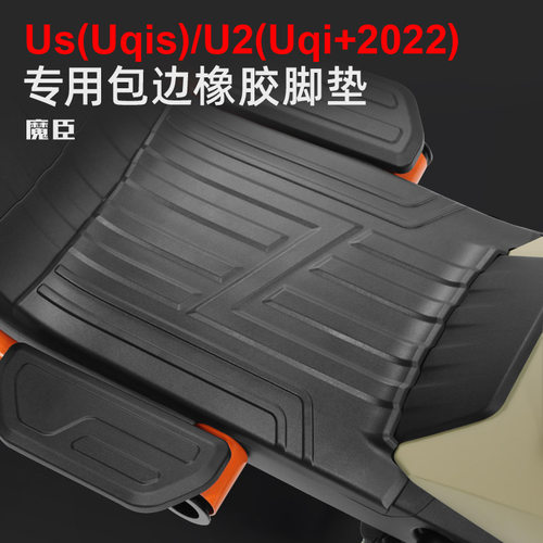 小牛U2/Uqi+2022/Uqis橡胶脚垫