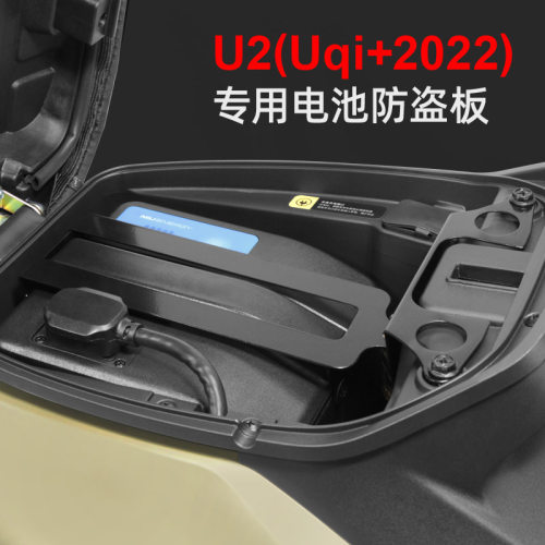 小牛U2/2022新Uqi+电池锁防盗板