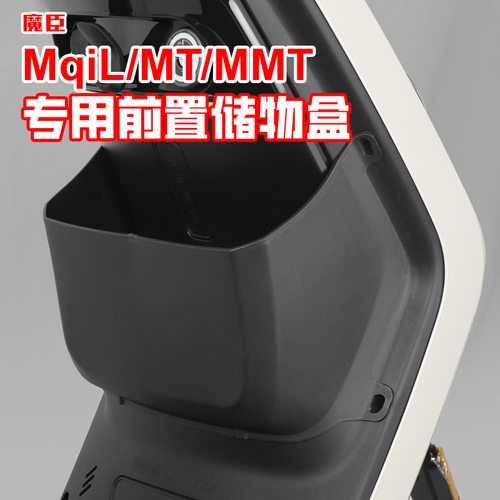 小牛MT/MqiL/MMT储物盒扩展盒