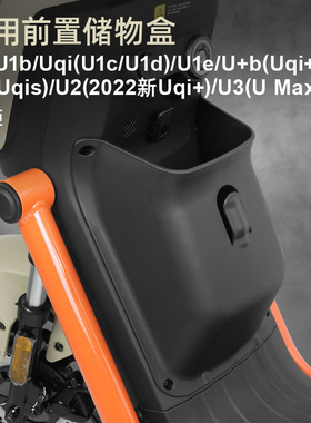 专用小牛U3/Umax/U2/U+b/U1e电动车储物盒前置物盒车篮扩展盒改装