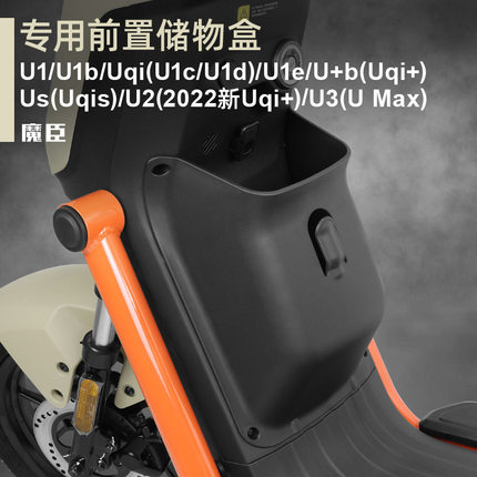 专用小牛U3/Umax/U2/U+b/U1e电动车储物盒前置物盒车篮扩展盒改装