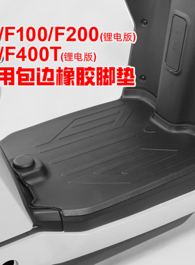 专用小牛F100/F200/F4/F400T电动车脚垫防水防滑脚踏板橡胶垫配件