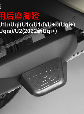 魔臣专用小牛U2/U1d/Uqi+/Us电动车脚蹬合金后座脚踏搁脚改装配件