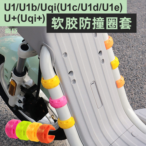 小牛U1e/U2/Uqi防护套车架保护套