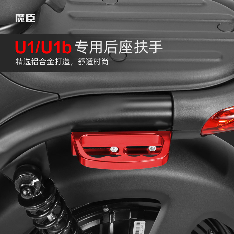 魔臣 专用于小牛U1后扶手CNC铝合金侧边拉手电动车尾翼改装配件