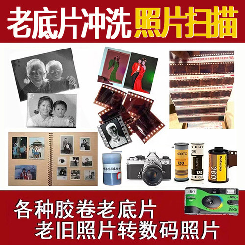老底片冲洗扫描转电子档冲印照片