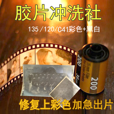 感恩回馈冲扫135胶片胶卷120老底片冲洗转电子版洗成照片