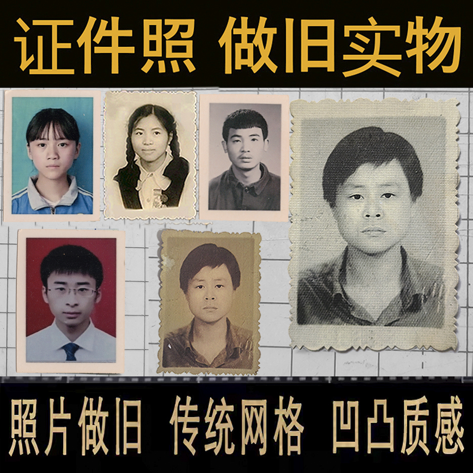 老照片做旧证件照旧相纸手工冲花边相片1寸2三寸复古改年龄修复