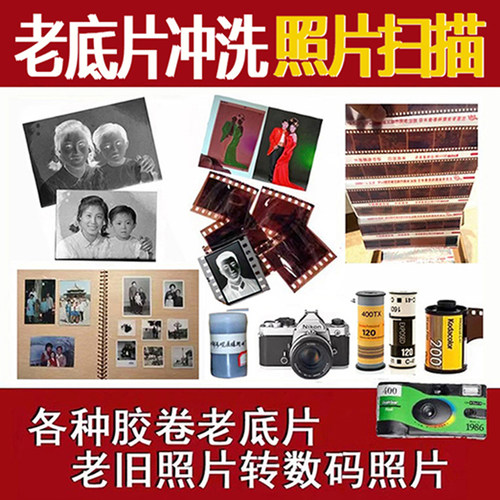 老底片冲洗扫描转电子档冲印照片