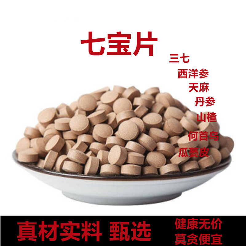 七宝片七合一压片血管正品西洋参山楂瓜蒌皮丹参250克500克散装