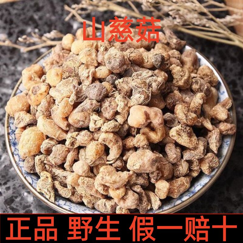 中药材云南山慈菇冰球子正品野生毛慈菇非特级山茨菇茅茨菇新货