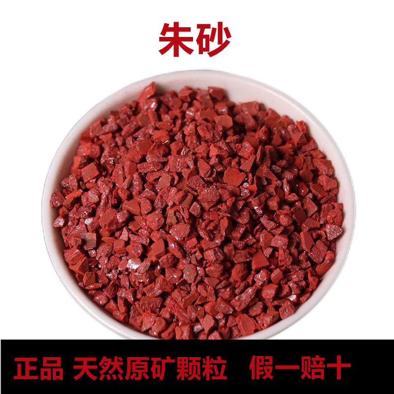中药材朱砂正品原矿辰砂100克朱砂药用 食用包邮朱砂粒特级散装