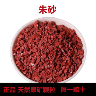 中药材朱砂正品原矿辰砂100克朱砂药用 食用包邮朱砂粒特级散装