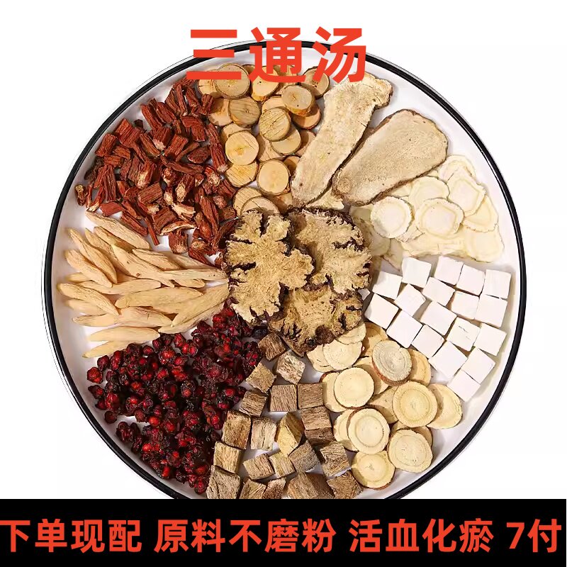中药材倪海厦推荐三通汤通络人参紫丹参麦冬桂枝辽五味子正品7付