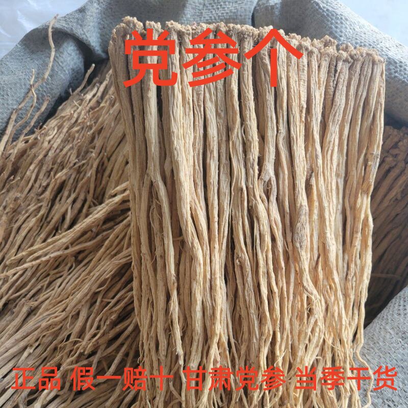 正品党参个新货甘肃假一赔十