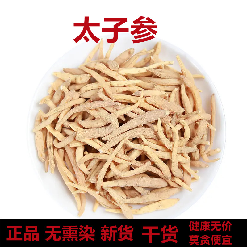 中药材太子参孩儿参正品非特级干货泡水煲汤250g500克太子参粉无