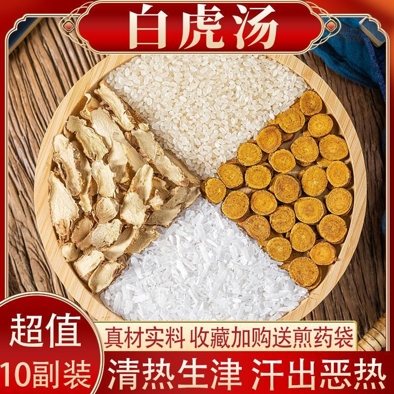 中药材白虎汤 原料清热 牙龈10付炙甘草知母生石膏包邮实体店铺