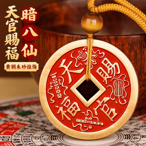 天官赐福百无禁忌朱砂铜钱吊坠