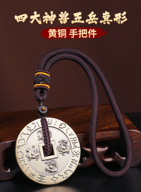 纯黄铜四大神兽五岳真形图手把件平安大号铜钱厌胜钱护男身符摆件