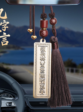 道家九字真言汽车挂件2025新款黄铜临兵斗者皆阵列前行平安车载男