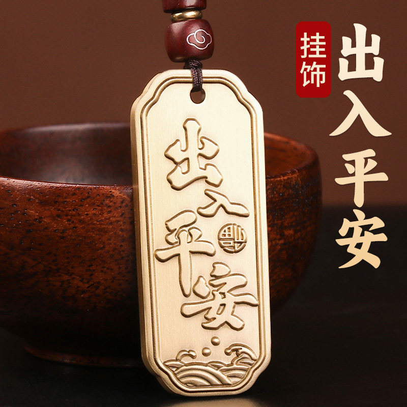 福图塔《黄铜出入平安》钥匙挂饰图片