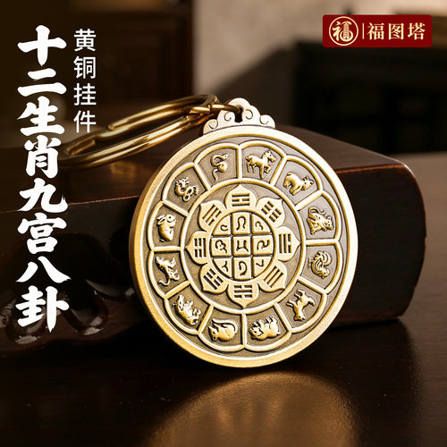 福图塔黄铜九宫八卦吉祥牌钥匙扣