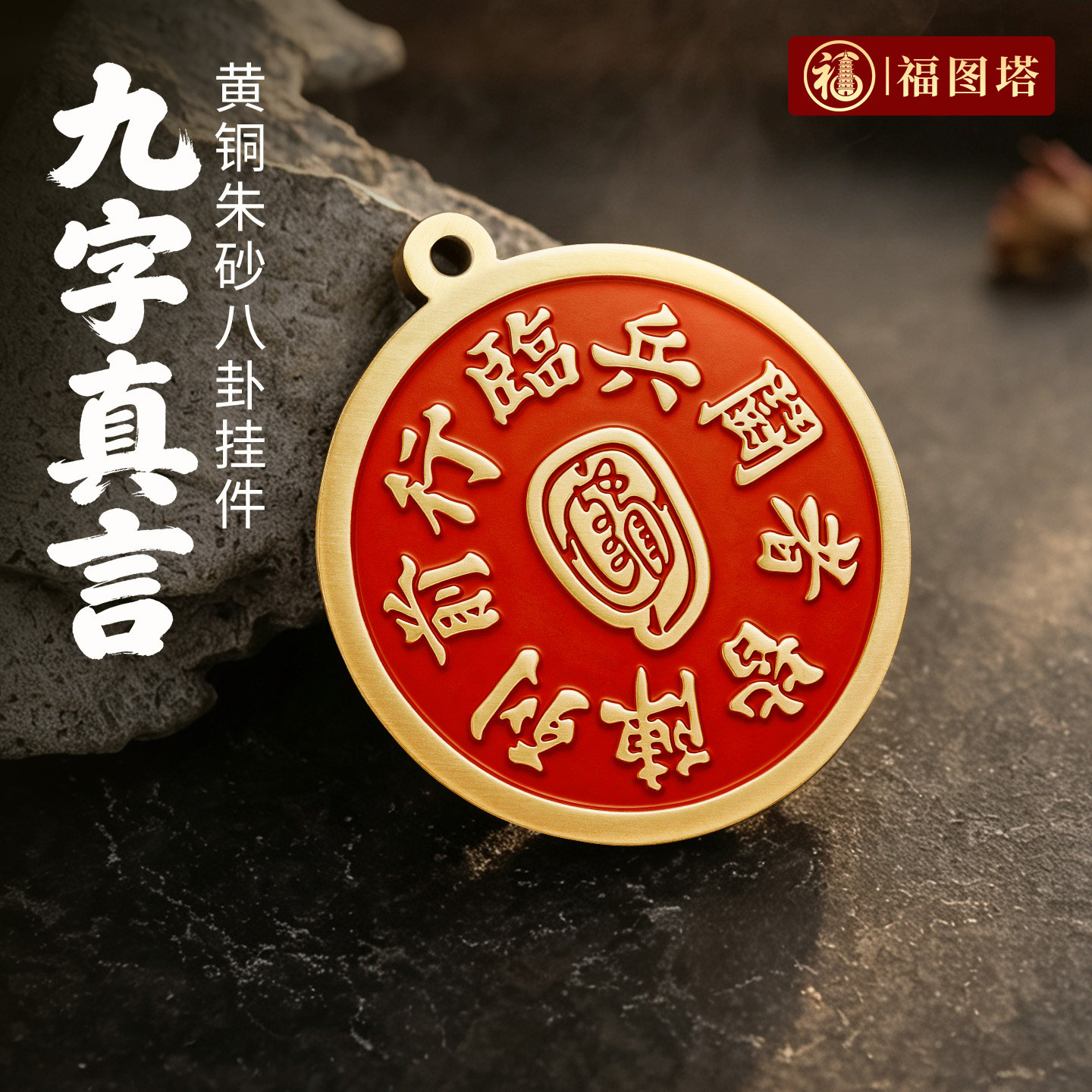 福图塔黄铜朱砂二十四山钥匙扣图片
