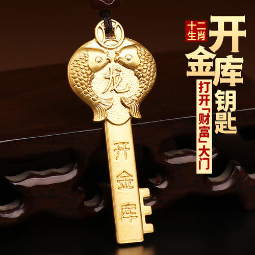 2025十二生肖双鱼开库钥匙挂饰