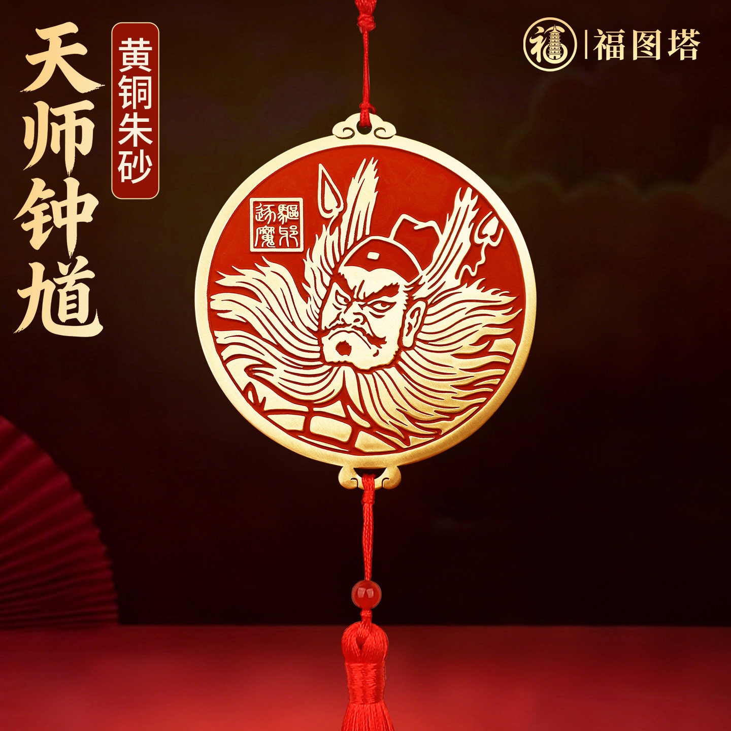 福图塔黄铜朱砂天师钟馗紫薇讳五雷牌挂件家居客厅摆件平安吉祥物