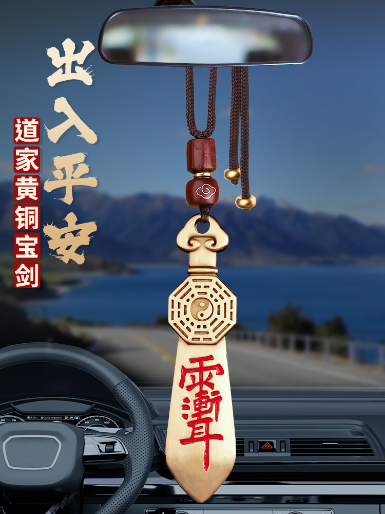 道家黄铜七星剑紫薇讳汽车内挂件微雨渐耳平安八卦后视镜车内载男